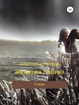 cover image of Звенящая тишина